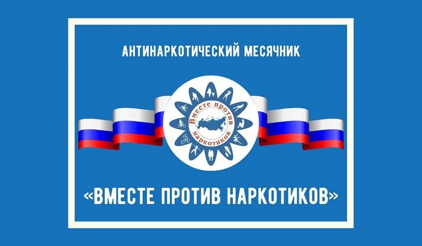 Месячник антинаркотической направленности и популяризации здорового образа жизни.